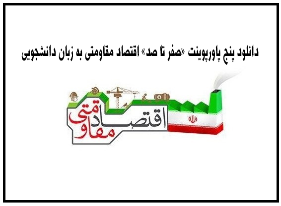 دانلود پنج پاورپوینت «صفر تا صد» اقتصاد مقاومتی به زبان دانشجویی