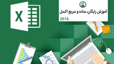 دانلود مجموعه آموزشی رایگان، ساده و سریع اکسل2016 – پیشنهادی