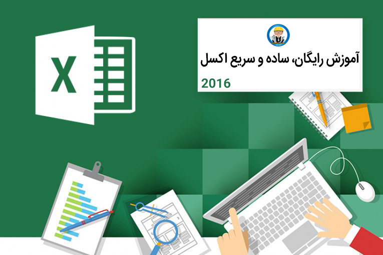 دانلود مجموعه آموزشی رایگان، ساده و سریع اکسل2016 – پیشنهادی