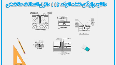 دانلود رایگان نقشه اتوکد 112 دتایل اتصالات ساختمانی