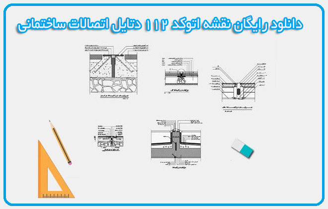 دانلود رایگان نقشه اتوکد 112 دتایل اتصالات ساختمانی