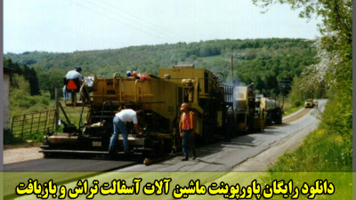 دانلود رایگان پاورپوینت ماشين آلات آسفالت تراش و بازیافت آسفالت