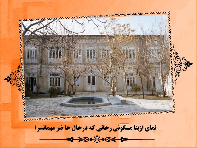 دانلود رایگان پروژه کامل مرمت خانه رجائی مشهد | مرمت ابنیه