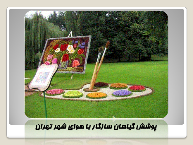 دانلود رایگان پاورپوینت پوشش گیاهان سازگار با هوای شهر تهران