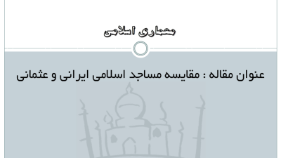 دانلود رایگان تحقیق مقایسه مساجد اسلامی ایرانی و عثمانی