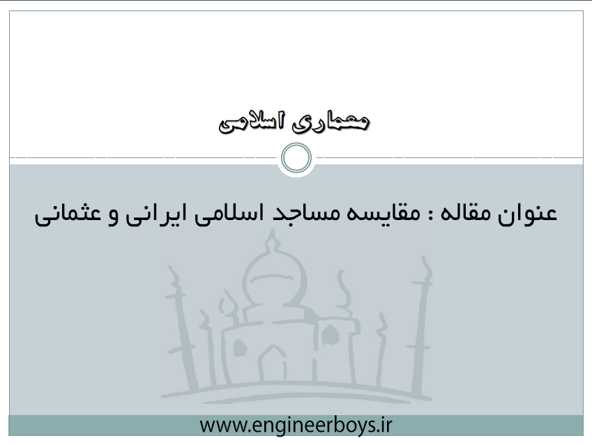 دانلود رایگان تحقیق مقایسه مساجد اسلامی ایرانی و عثمانی