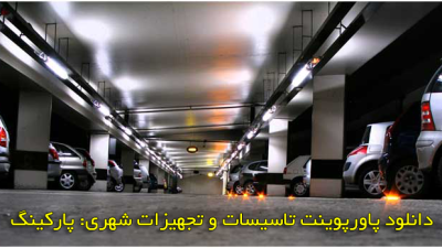 دانلود رایگان پاورپوینت تاسیسات و تجهیزات شهری: پارکینگ