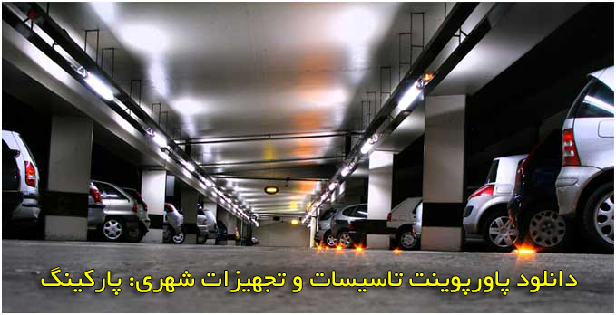 دانلود رایگان پاورپوینت تاسیسات و تجهیزات شهری: پارکینگ