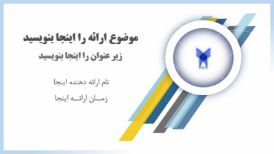 دانلود رایگان قالب پاورپوینت با لوگوی دانشگاه آزاد اسلامی