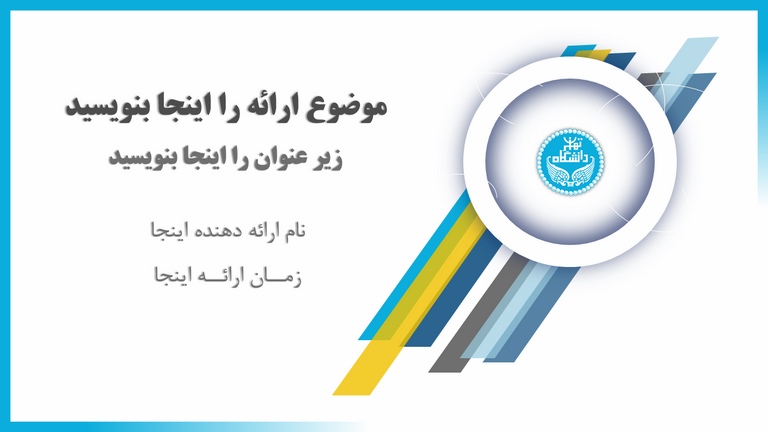 دانلود رایگان قالب پاورپوینت با لوگوی دانشگاه تهران
