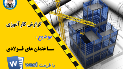 دانلود رایگان گزارش کارآموزی ساختمان اسکلت فلزی (word)