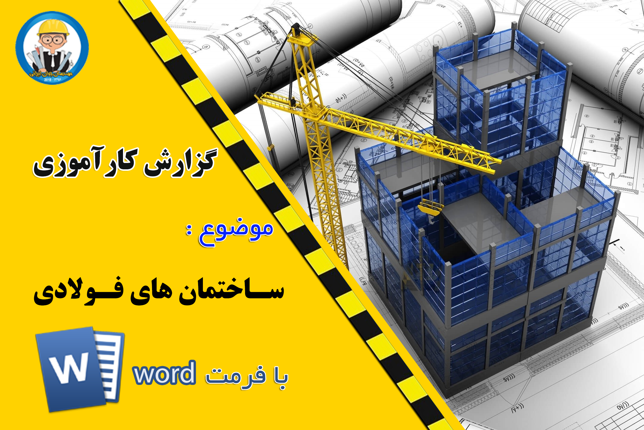 دانلود رایگان گزارش کارآموزی ساختمان اسکلت فلزی (word)