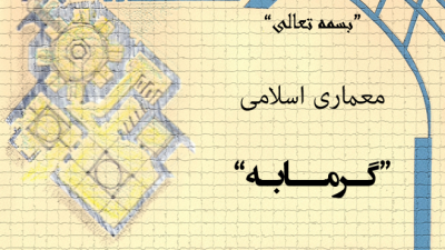 دانلود رایگان پاورپوینت کامل حمام یا گرمابه و معماری آن