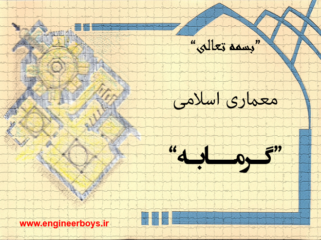 دانلود رایگان پاورپوینت کامل حمام یا گرمابه و معماری آن