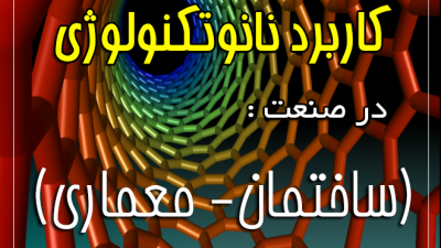 دانلود رایگان پاورپوینت کاربرد نانو در ساختمان و معماری