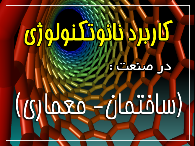 دانلود رایگان پاورپوینت کاربرد نانو در ساختمان و معماری