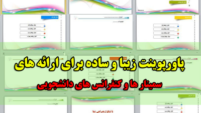 دانلود رایگان پاورپوینت زیبا و ساده برای ارائه های دانشجویی