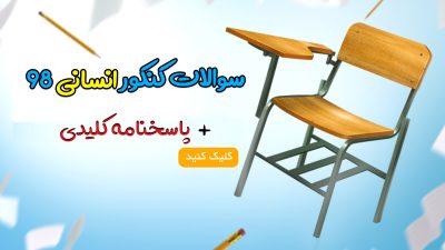 دانلود رایگان سوالات کنکور انسانی 98 + پاسخنامه کلیدی