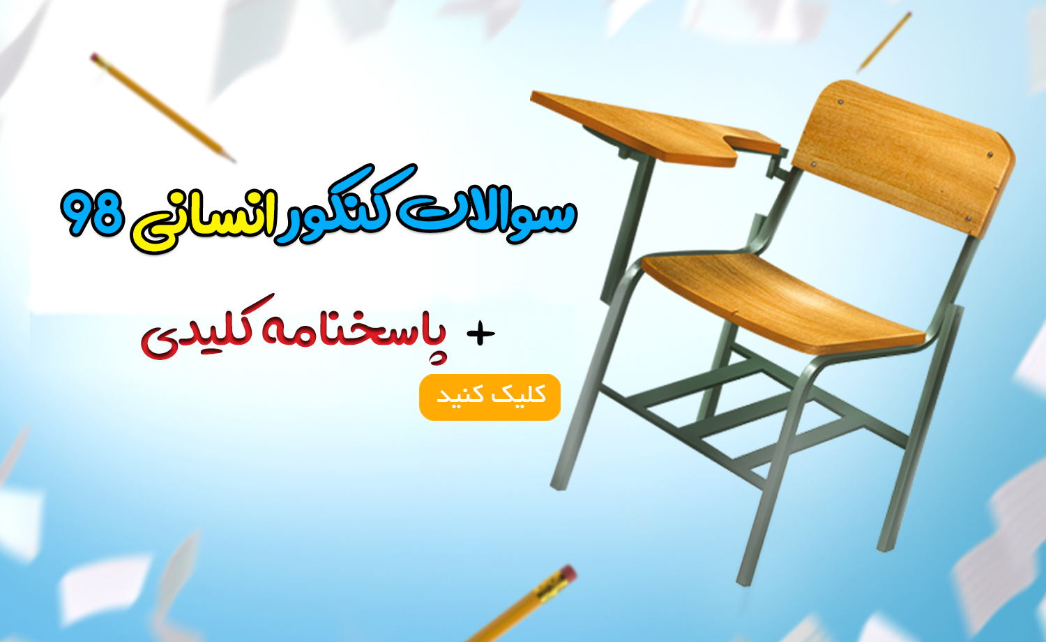 دانلود رایگان سوالات کنکور انسانی 98 + پاسخنامه کلیدی