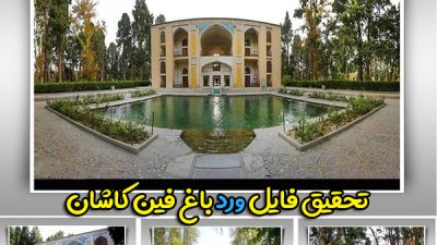 دانلود رایگان مقاله باغ فین کاشان + حمام فین کاشان به صورت ورد