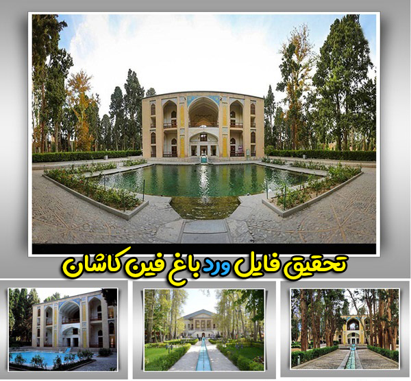 دانلود رایگان مقاله باغ فین کاشان + حمام فین کاشان به صورت ورد