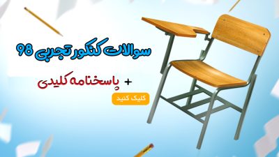 دانلود رایگان سوالات کنکور تجربی 98 + پاسخنامه کلیدی