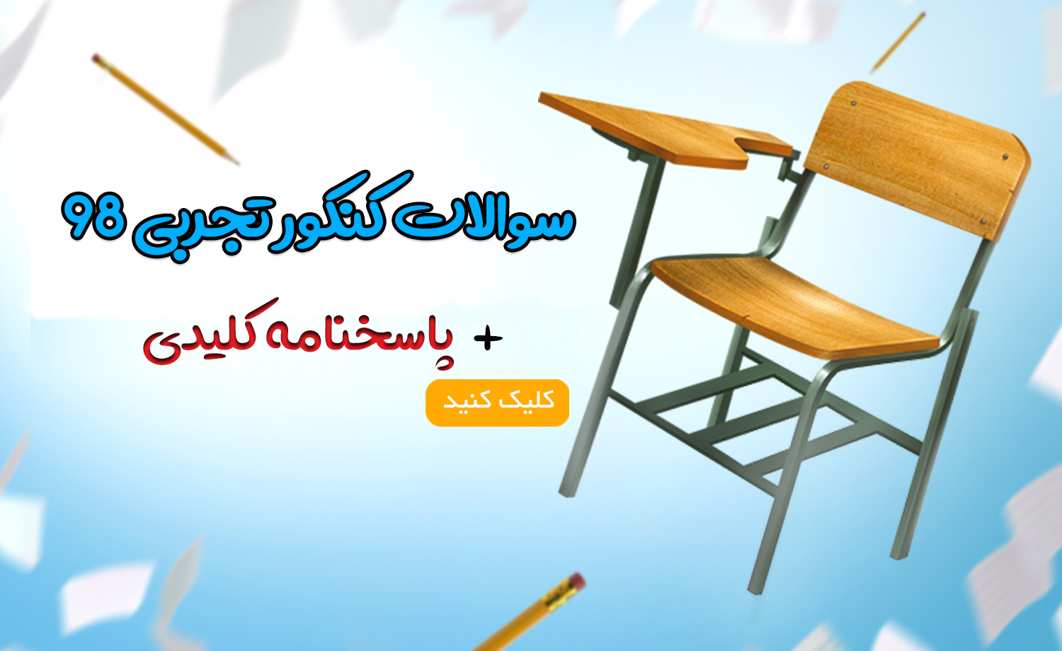 دانلود رایگان سوالات کنکور تجربی 98 + پاسخنامه کلیدی