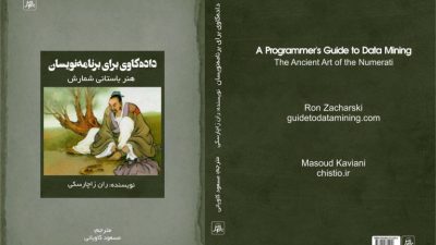 دانلود رایگان کتاب داده کاوی برای برنامه‌ نویسان