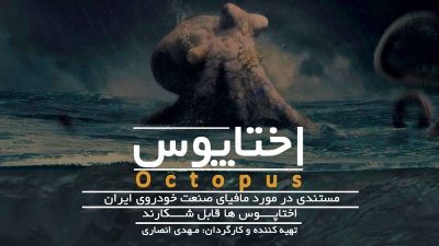 دانلود رایگان مستند اختاپوس