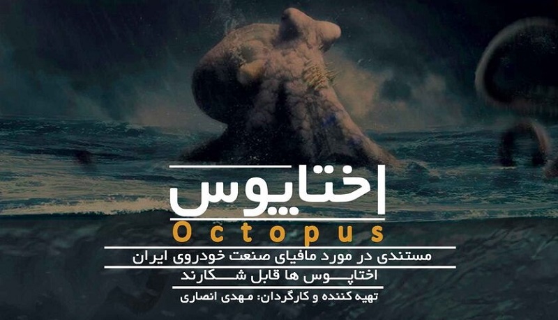 دانلود رایگان مستند اختاپوس