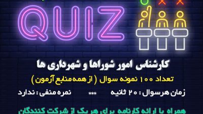 آزمون آنلاین خودارزیابی کارشناس امور شوراها و شهرداری ها 1399