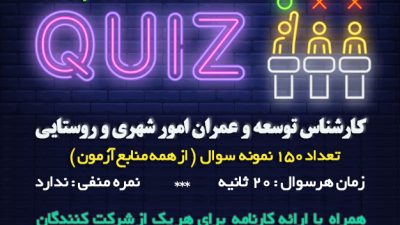 آزمون آنلاین خودارزیابی کارشناس توسعه و عمران امور شهری و روستایی 1399