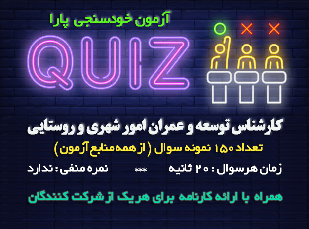 آزمون آنلاین کارشناس توسعه و عمران امور شهری و روستایی