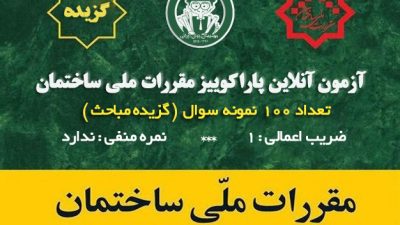 آزمون آنلاین خودارزیابی استخدامی مقررات ملی ساختمان