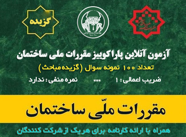 آزمون آنلاین خودارزیابی استخدامی مقررات ملی ساختمان