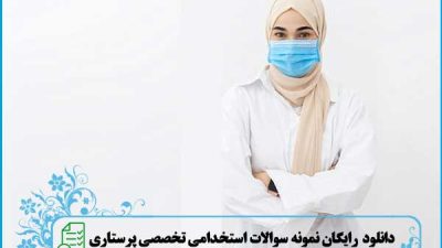 دانلود رایگان نمونه سوالات استخدامی تخصصی رشته پرستاری