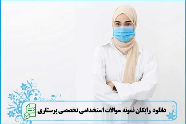 دانلود رایگان نمونه سوالات استخدامی تخصصی رشته پرستاری