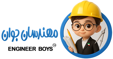 مهندسان جوان ایرانی